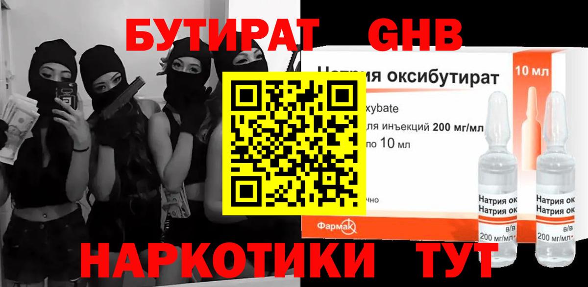 БУТИРАТ жидкий экстази Фрязино