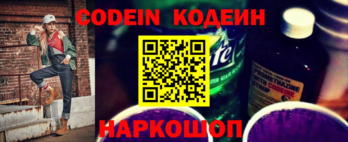 Codein Purple Drank  Вход с VPN  Фрязино  Codein Purple Drank 
